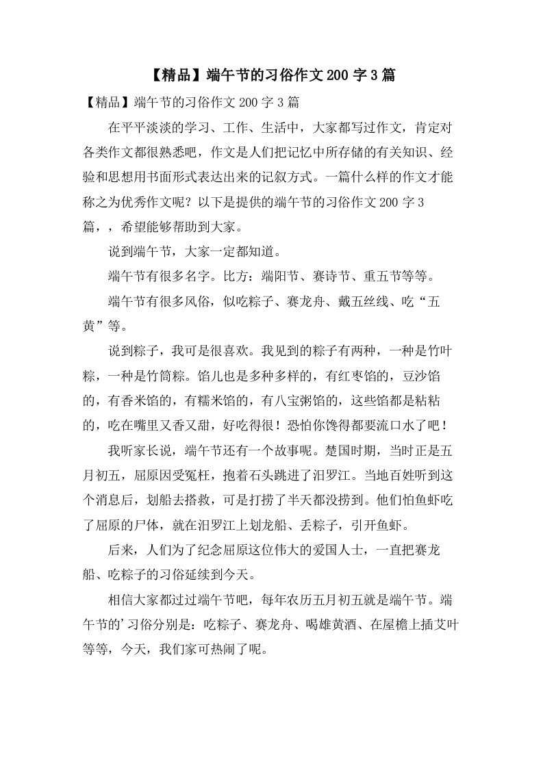 端午节的习俗作文200字3篇