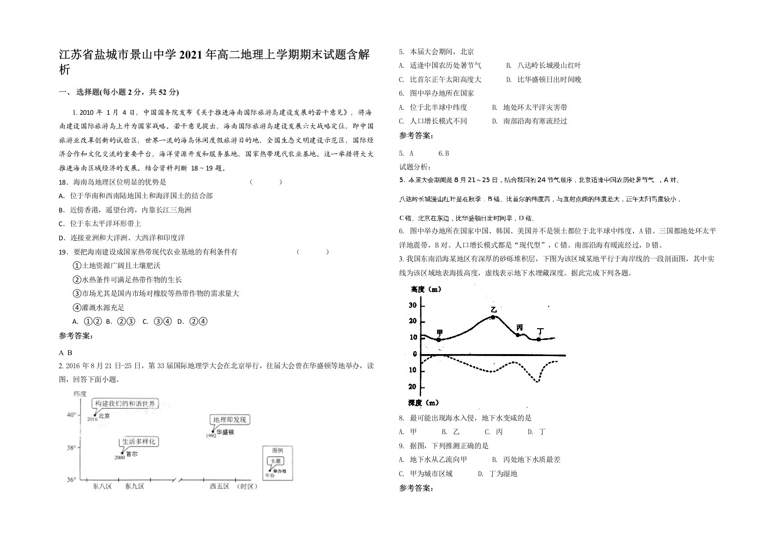 江苏省盐城市景山中学2021年高二地理上学期期末试题含解析