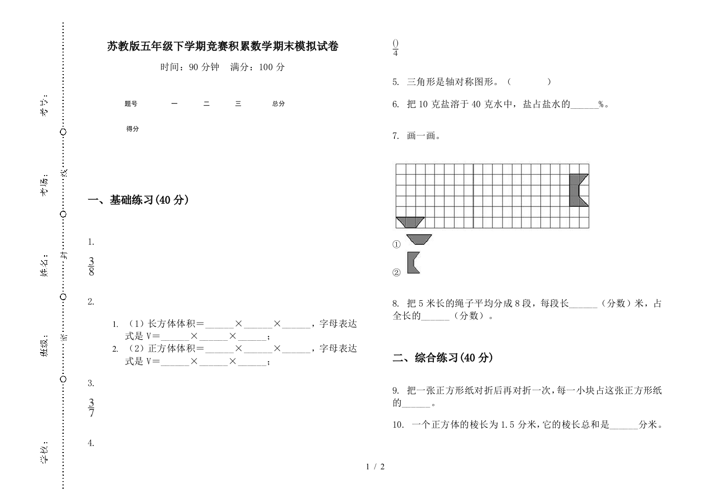 苏教版五年级下学期竞赛积累数学期末模拟试卷