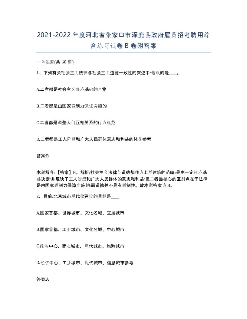 2021-2022年度河北省张家口市涿鹿县政府雇员招考聘用综合练习试卷B卷附答案