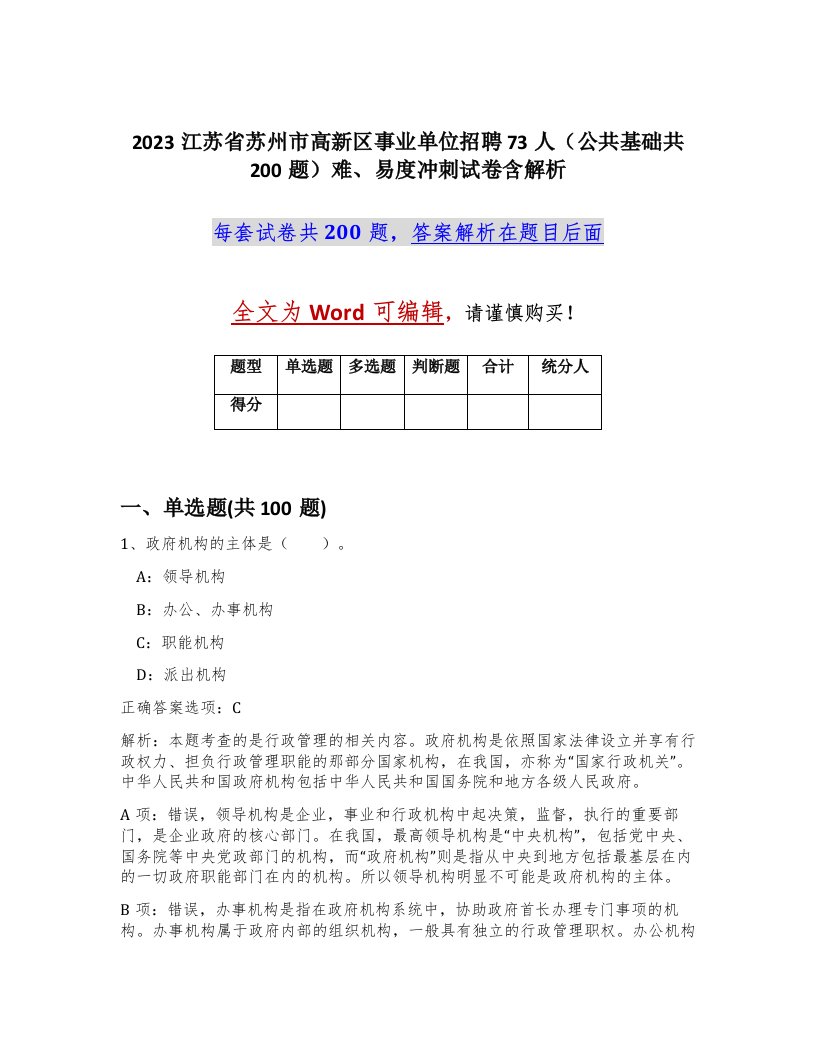 2023江苏省苏州市高新区事业单位招聘73人公共基础共200题难易度冲刺试卷含解析