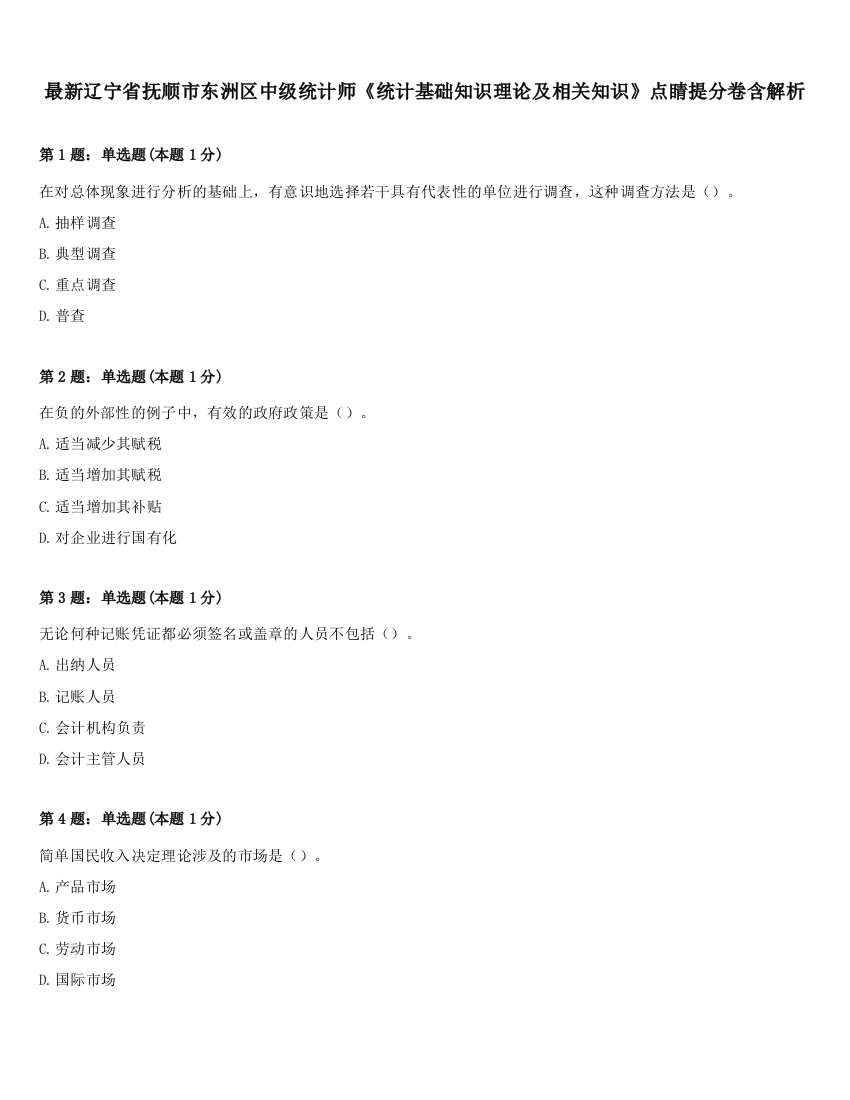 最新辽宁省抚顺市东洲区中级统计师《统计基础知识理论及相关知识》点睛提分卷含解析