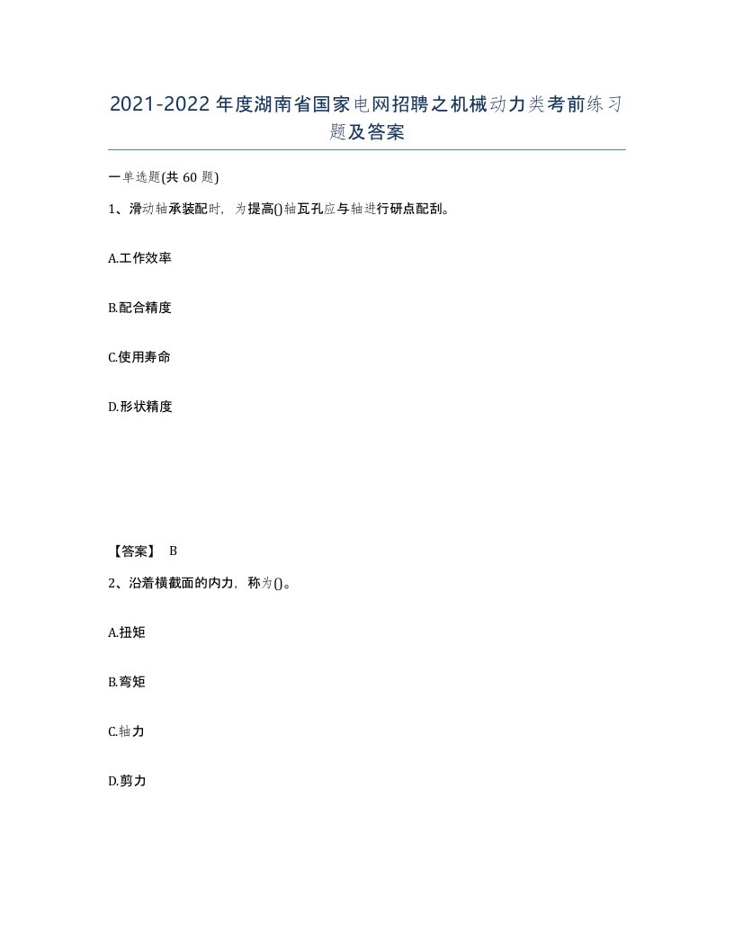 2021-2022年度湖南省国家电网招聘之机械动力类考前练习题及答案