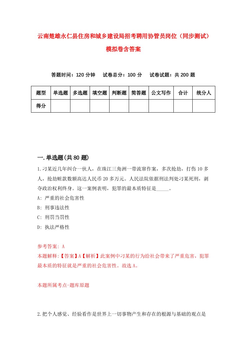 云南楚雄永仁县住房和城乡建设局招考聘用协管员岗位同步测试模拟卷含答案7