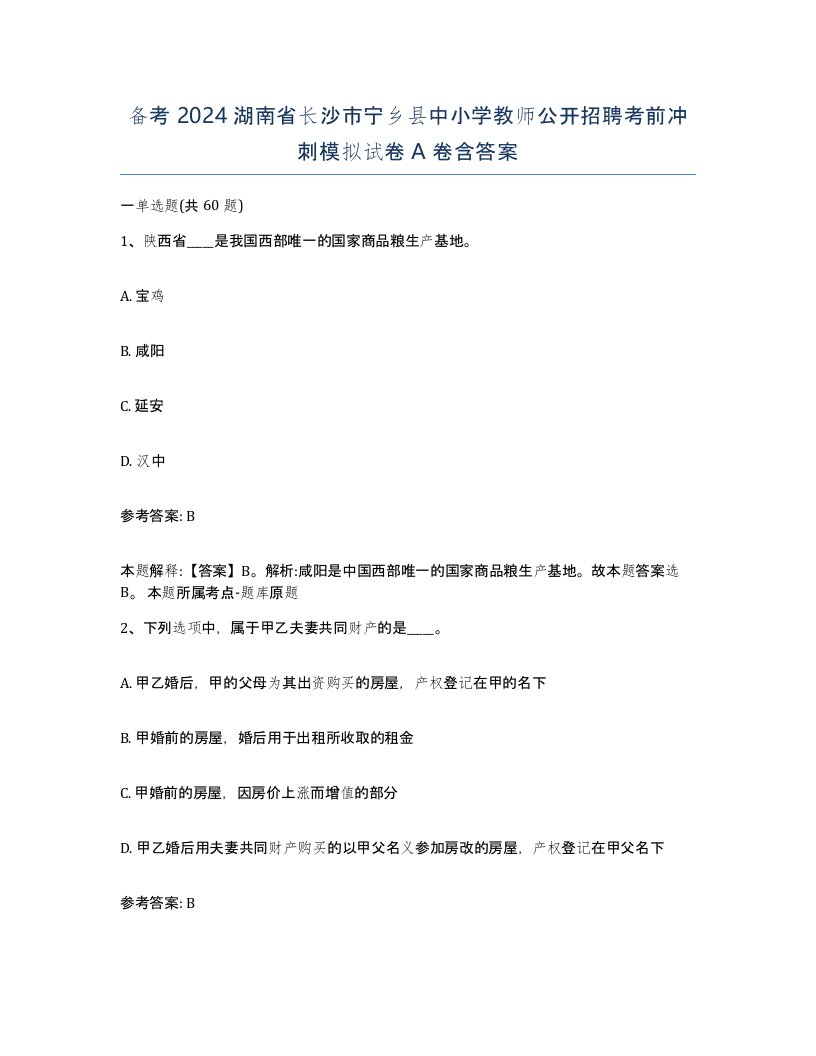 备考2024湖南省长沙市宁乡县中小学教师公开招聘考前冲刺模拟试卷A卷含答案