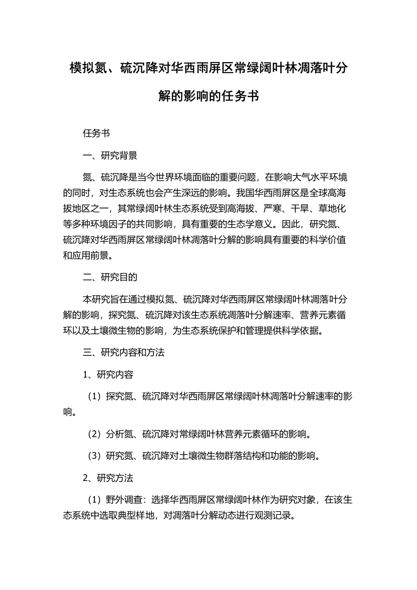 模拟氮、硫沉降对华西雨屏区常绿阔叶林凋落叶分解的影响的任务书