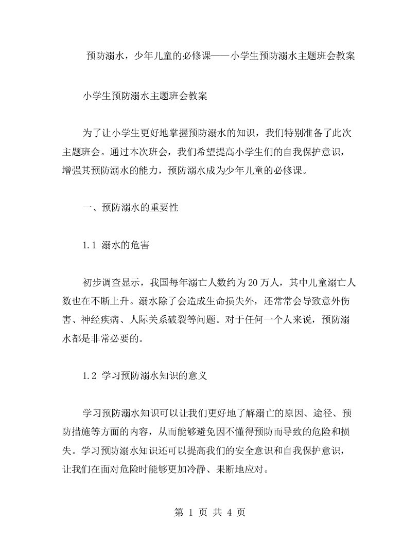 预防溺水，少年儿童的必修课——小学生预防溺水主题班会教案