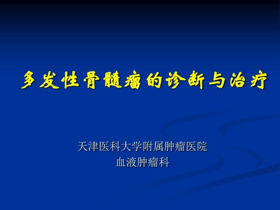 多发性骨髓瘤的维持治疗