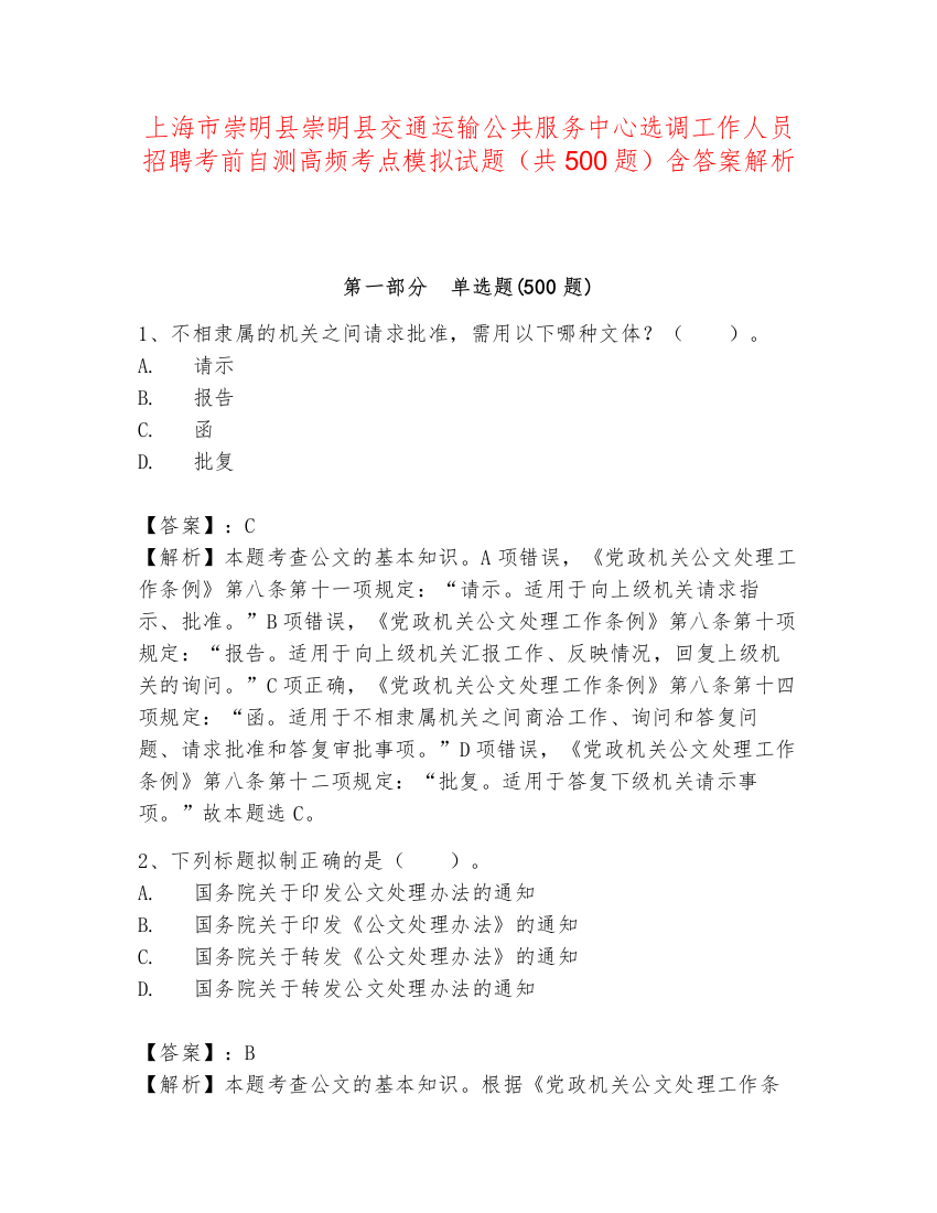 上海市崇明县崇明县交通运输公共服务中心选调工作人员招聘考前自测高频考点模拟试题（共500题）含答案解析