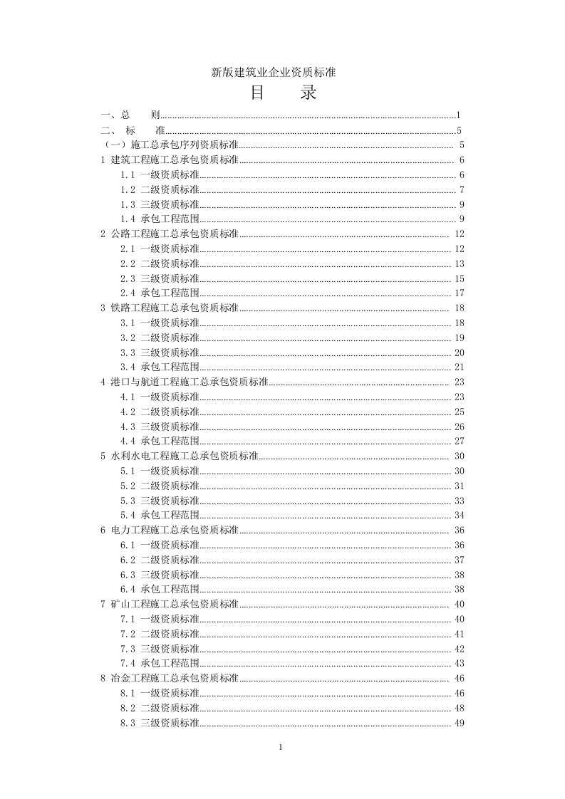 新版《建筑业企业资质标准》