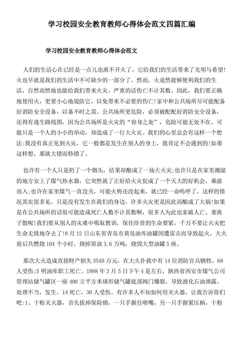 学习校园安全教育教师心得体会范文四篇汇编