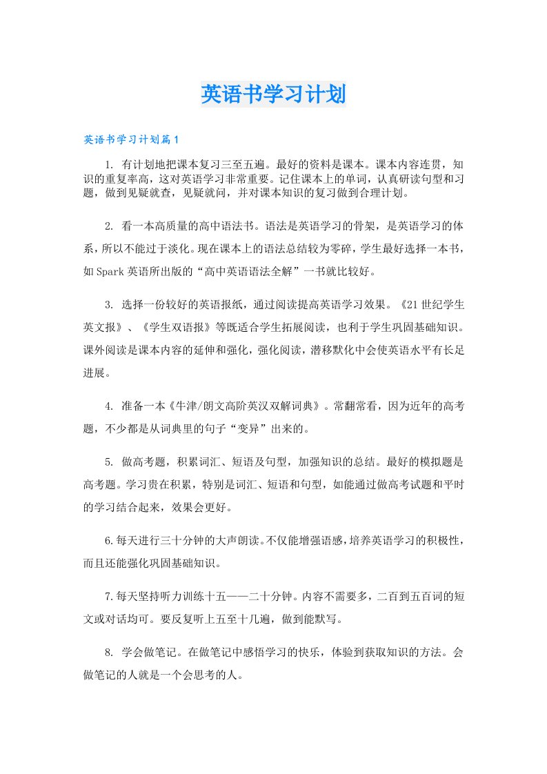 学习资料_英语书学习计划