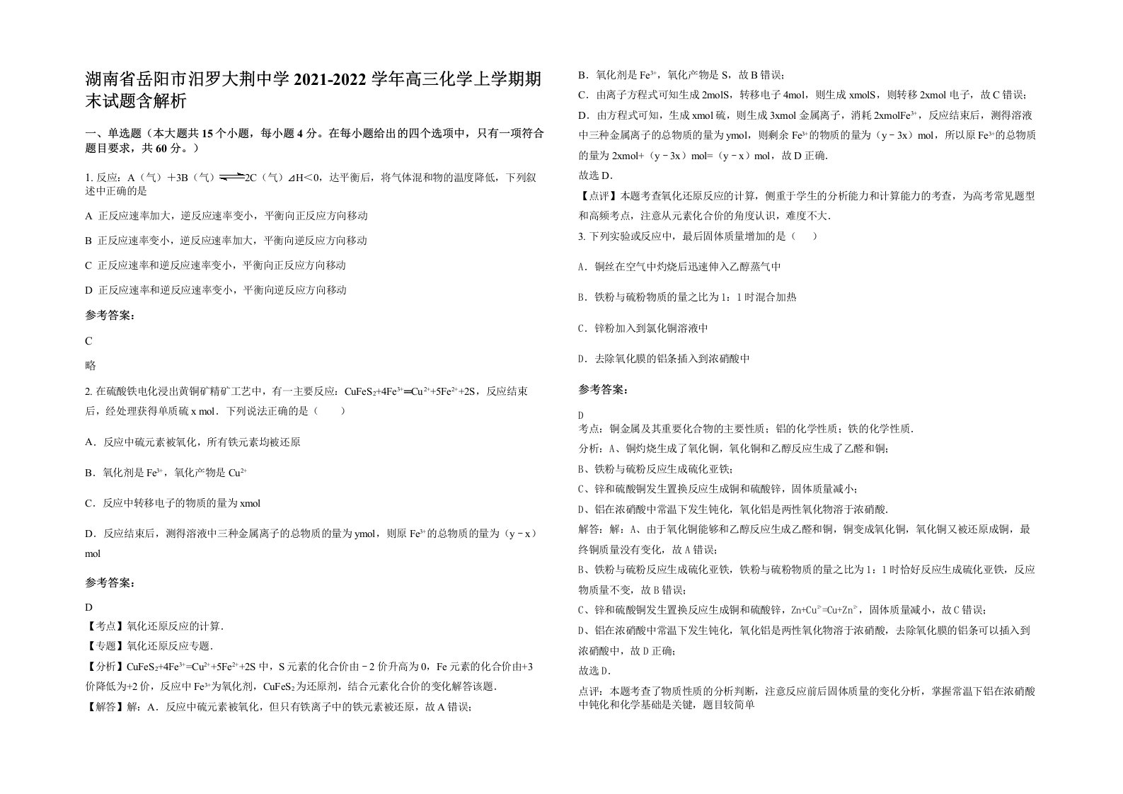 湖南省岳阳市汨罗大荆中学2021-2022学年高三化学上学期期末试题含解析