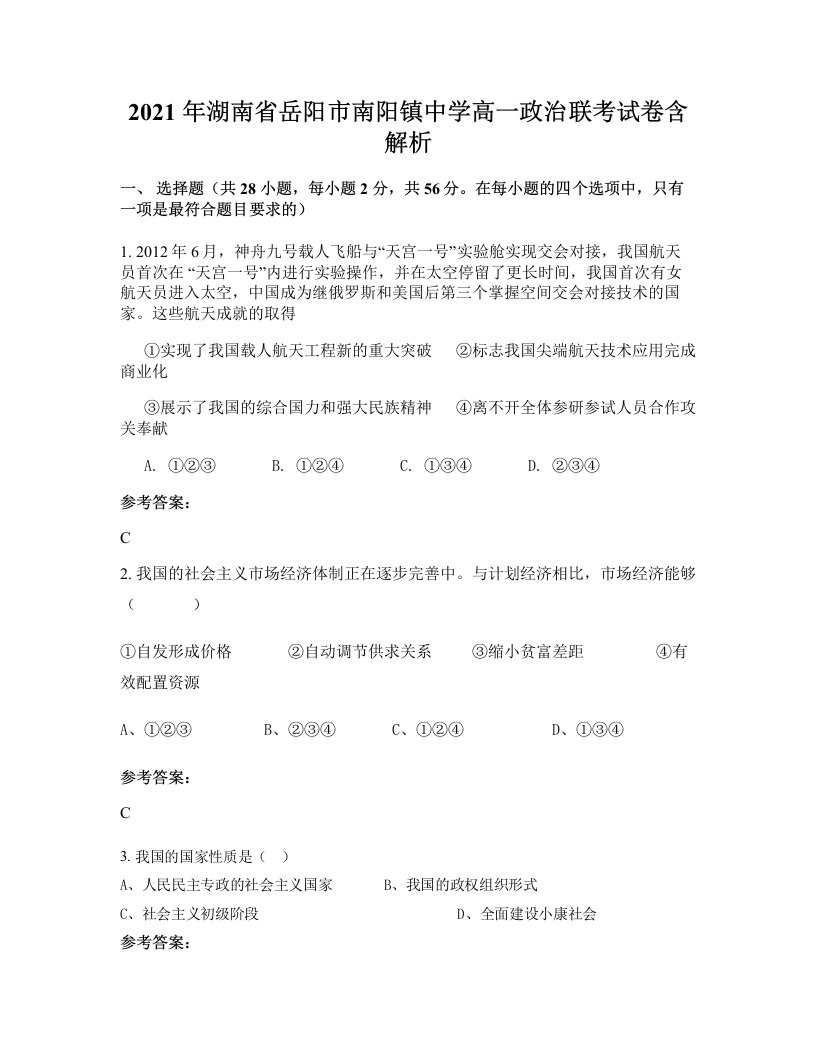 2021年湖南省岳阳市南阳镇中学高一政治联考试卷含解析