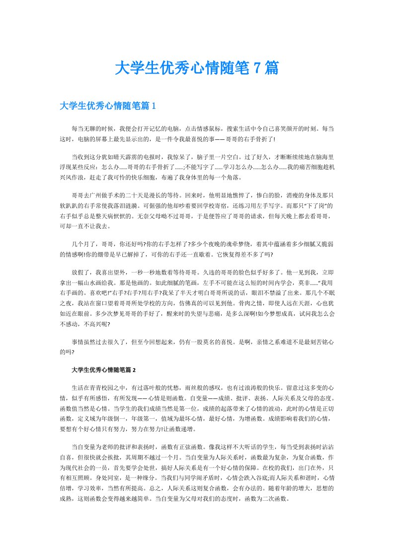 大学生优秀心情随笔7篇