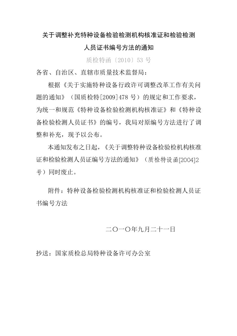 关于调整补充特种设备检验检测机构核准证和检验检测人员证书编号方法的通知------质检特函〔2010〕53号