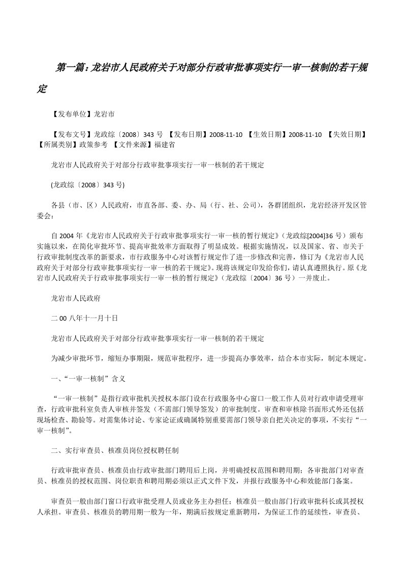 龙岩市人民政府关于对部分行政审批事项实行一审一核制的若干规定[修改版]