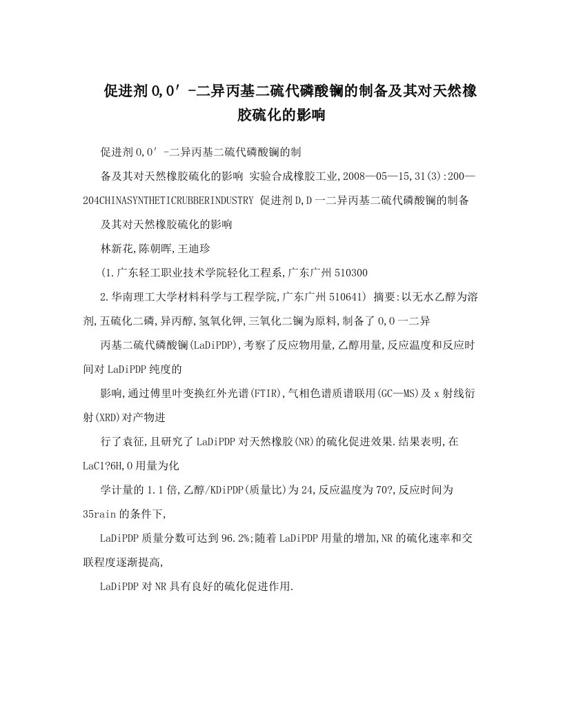 促进剂O,O′-二异丙基二硫代磷酸镧的制备及其对天然橡胶硫化的影响