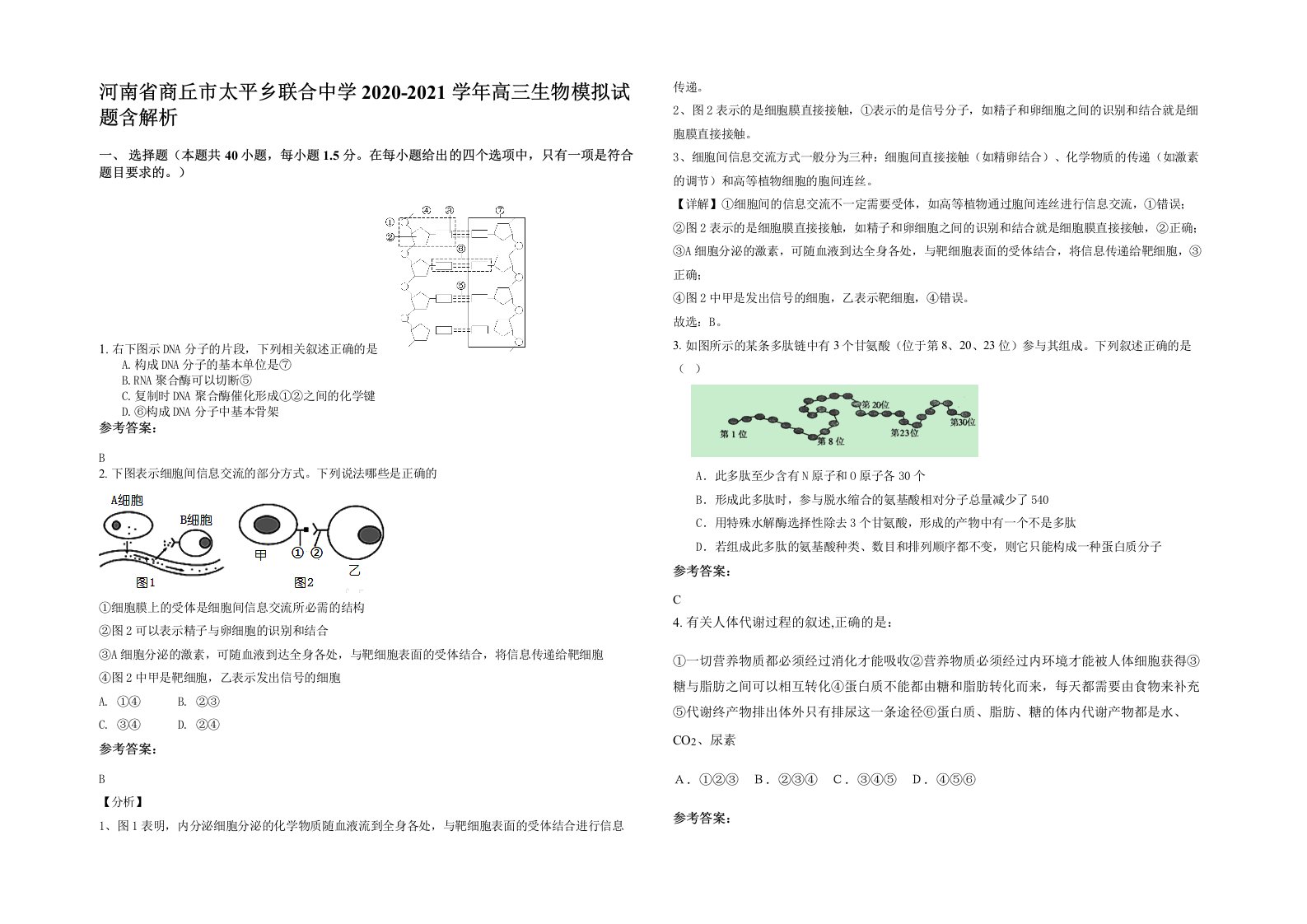 河南省商丘市太平乡联合中学2020-2021学年高三生物模拟试题含解析