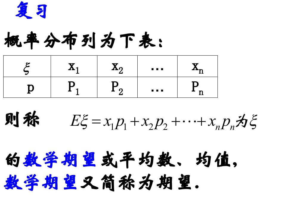 高二数学离散型随机变量的方差和标准差