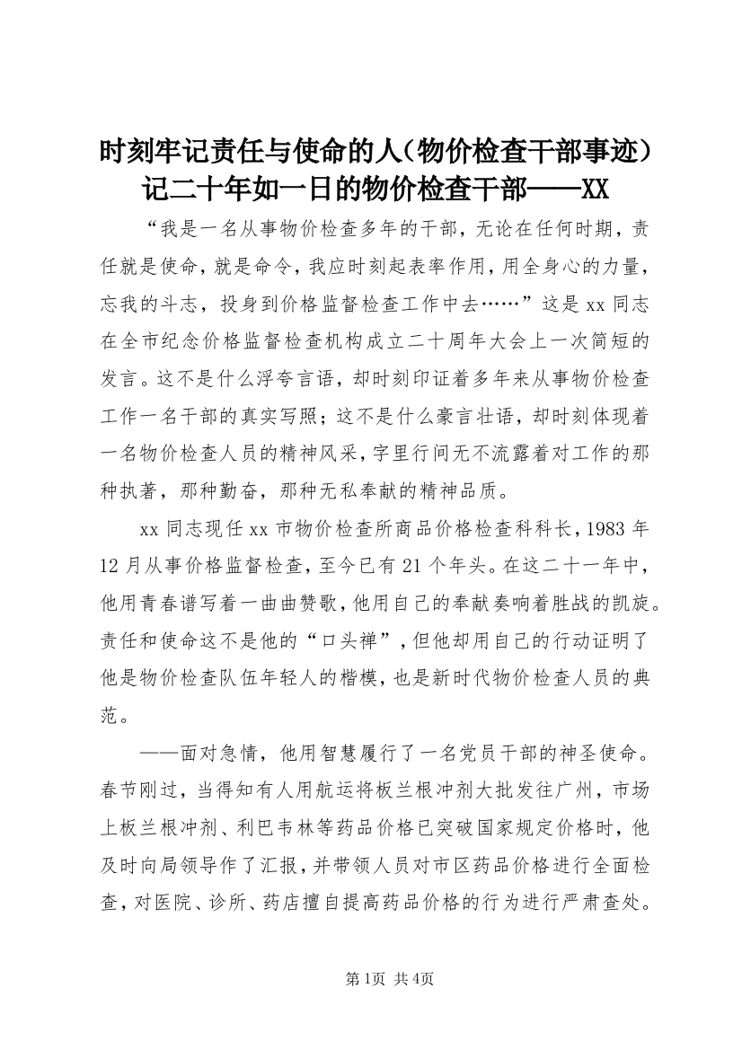 时刻牢记责任与使命的人（物价检查干部事迹）记二十年如一日的物价检查干部——XX