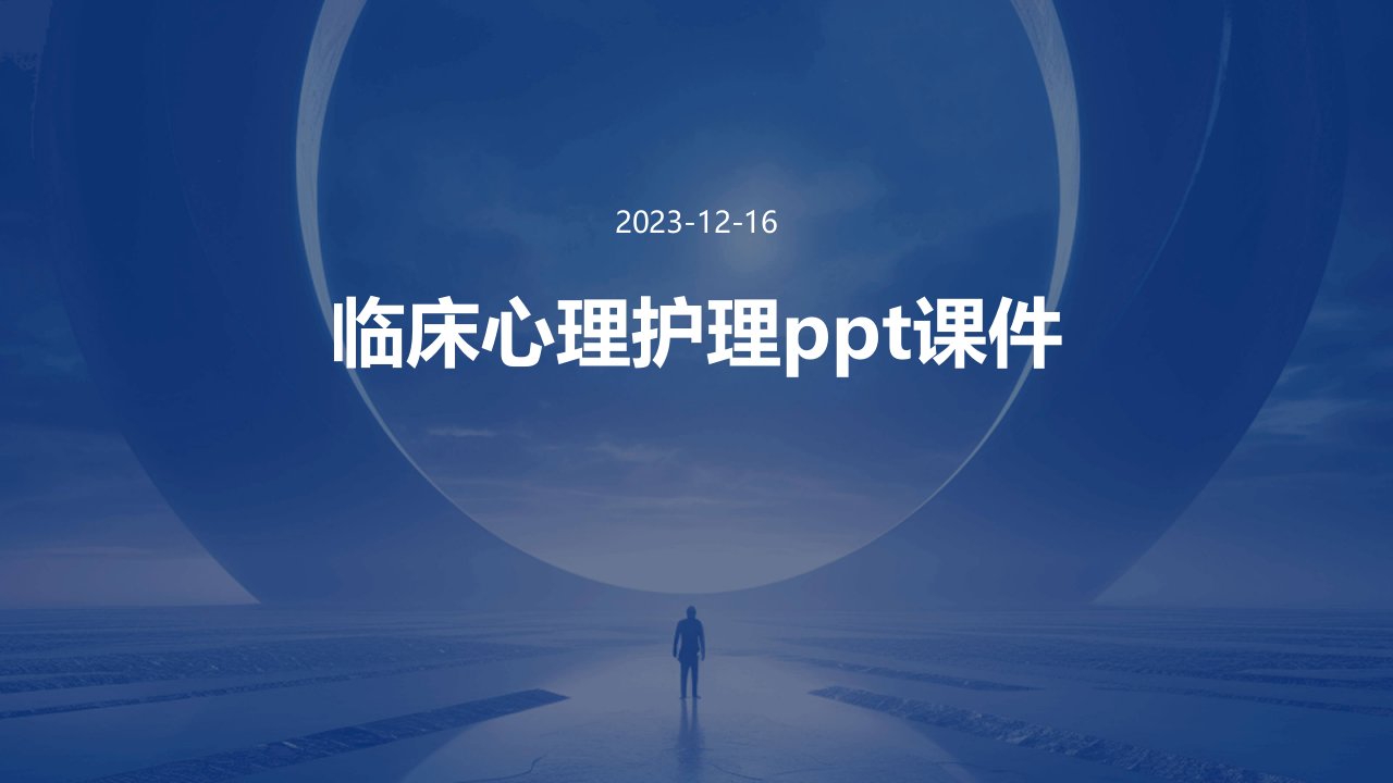 临床心理护理ppt课件