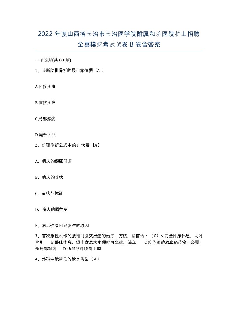 2022年度山西省长治市长治医学院附属和济医院护士招聘全真模拟考试试卷B卷含答案