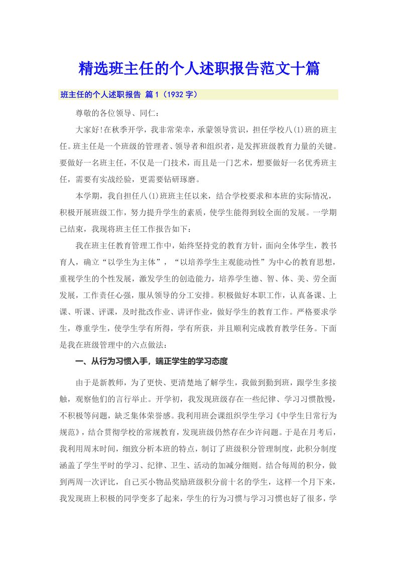 精选班主任的个人述职报告范文十篇