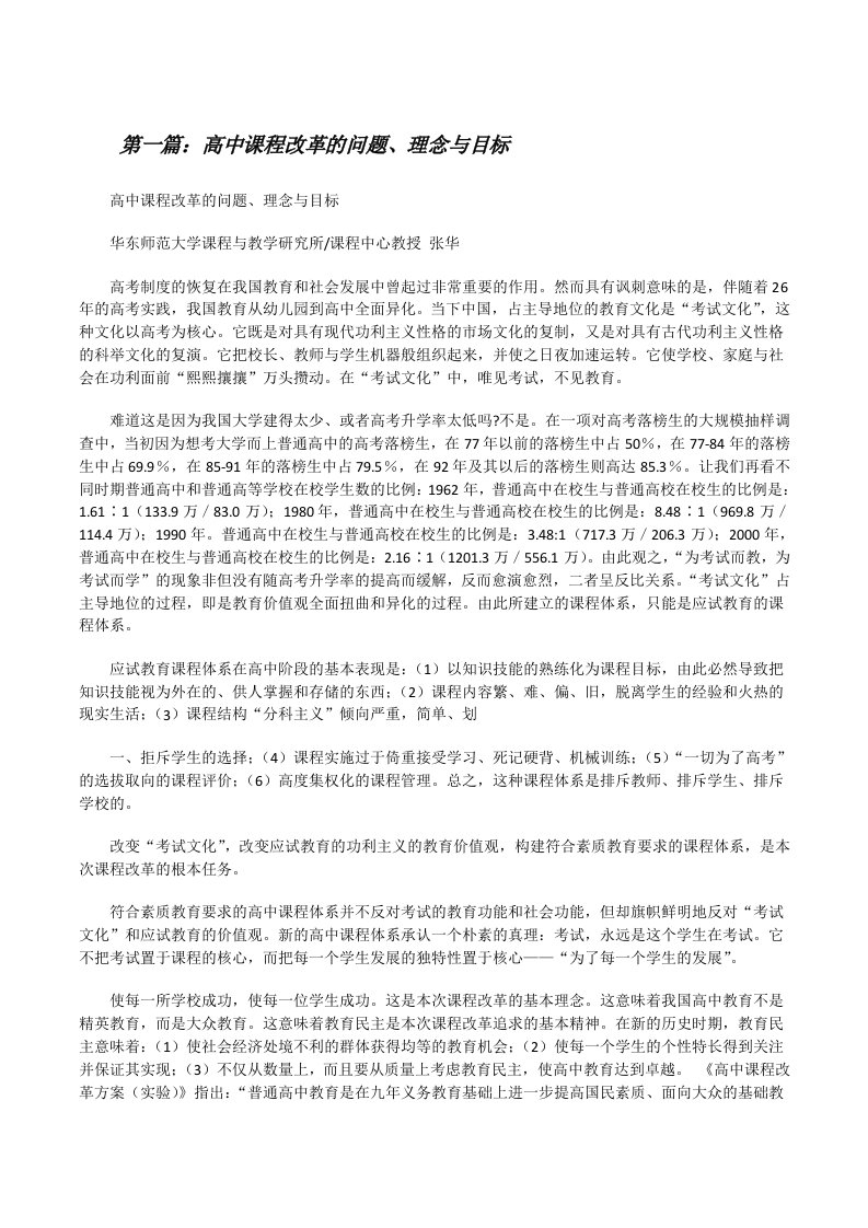 高中课程改革的问题、理念与目标[修改版]