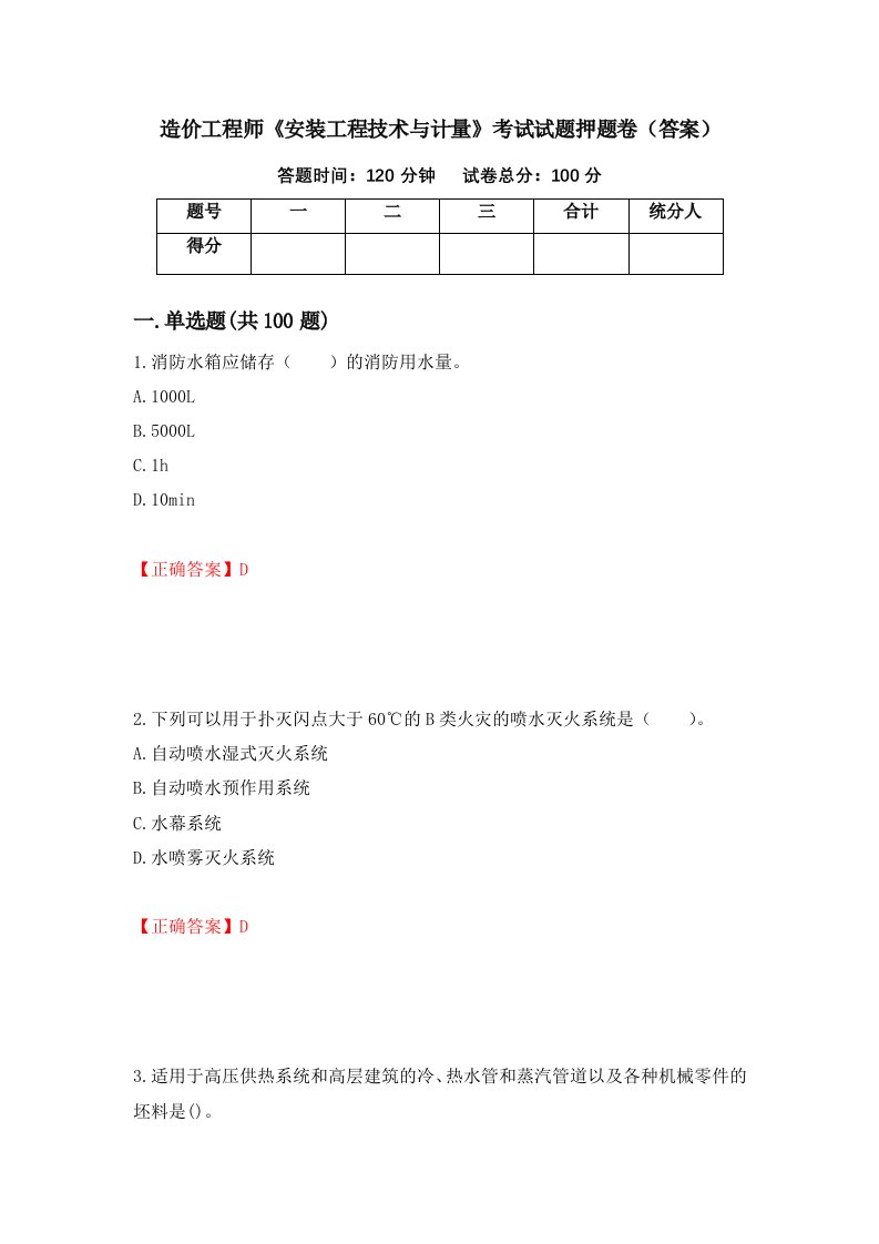 造价工程师安装工程技术与计量考试试题押题卷答案73