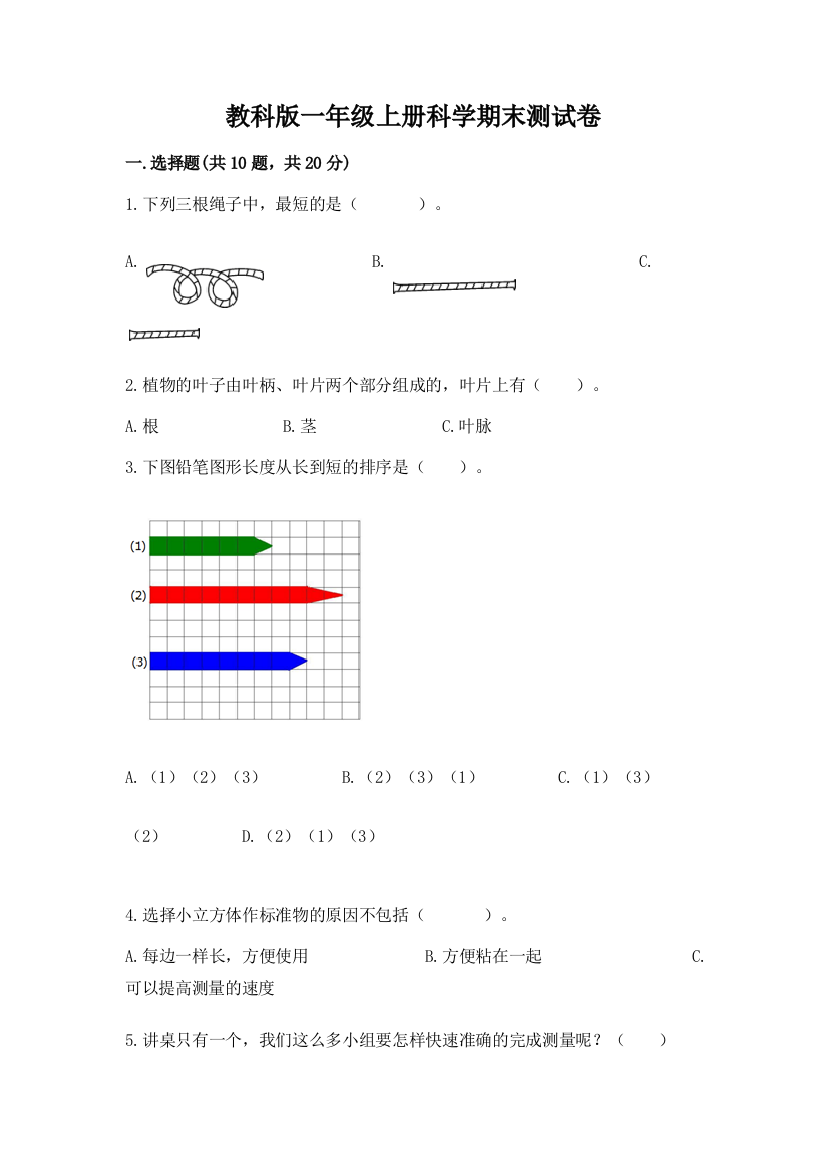 教科版一年级上册科学期末测试卷审定版