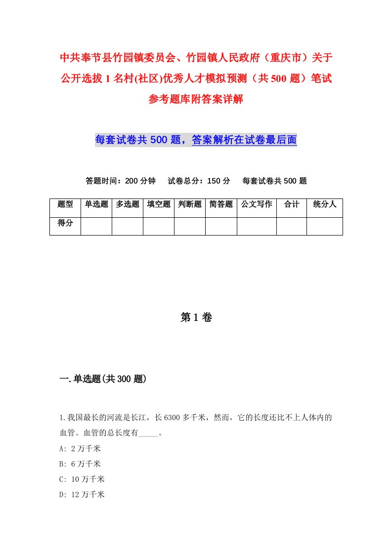 中共奉节县竹园镇委员会竹园镇人民政府重庆市关于公开选拔1名村社区优秀人才模拟预测共500题笔试参考题库附答案详解