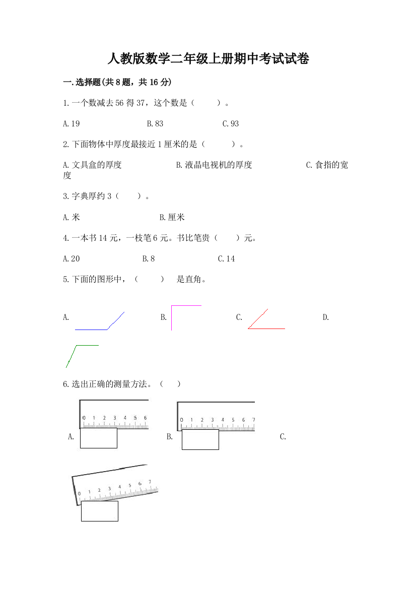 人教版数学二年级上册期中考试试卷附参考答案(b卷)