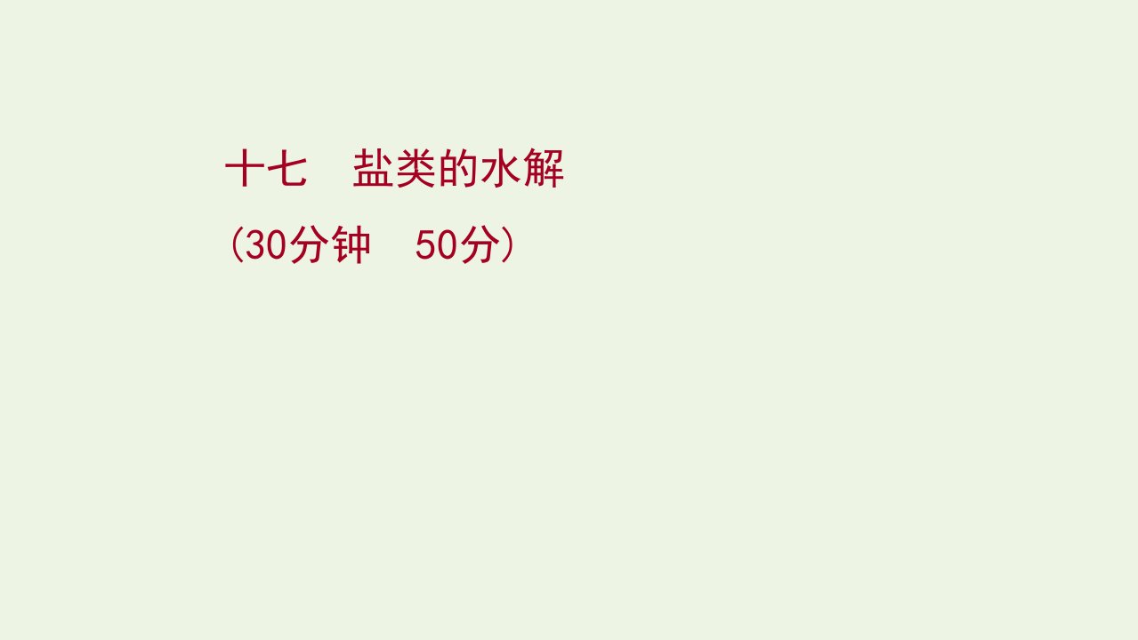 2021_2022学年新教材高中化学第3章物质在水溶液中的行为2.2盐类的水解练习课件鲁科版选择性必修1