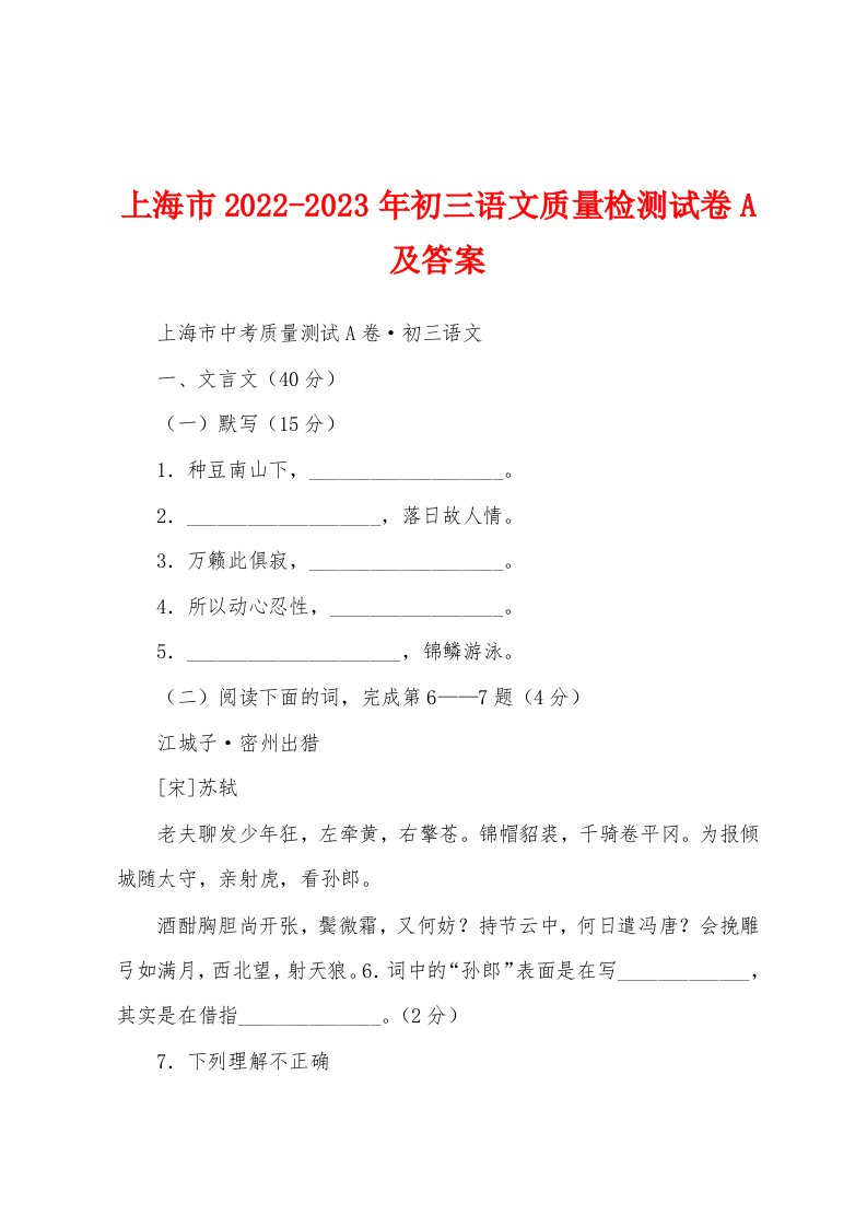 上海市2022-2023年初三语文质量检测试卷A及答案