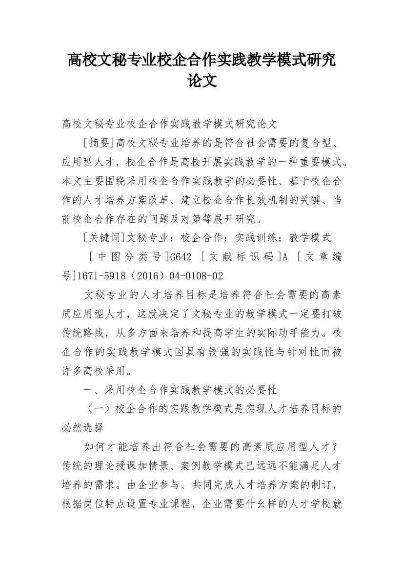 高校文秘专业校企合作实践教学模式研究论文