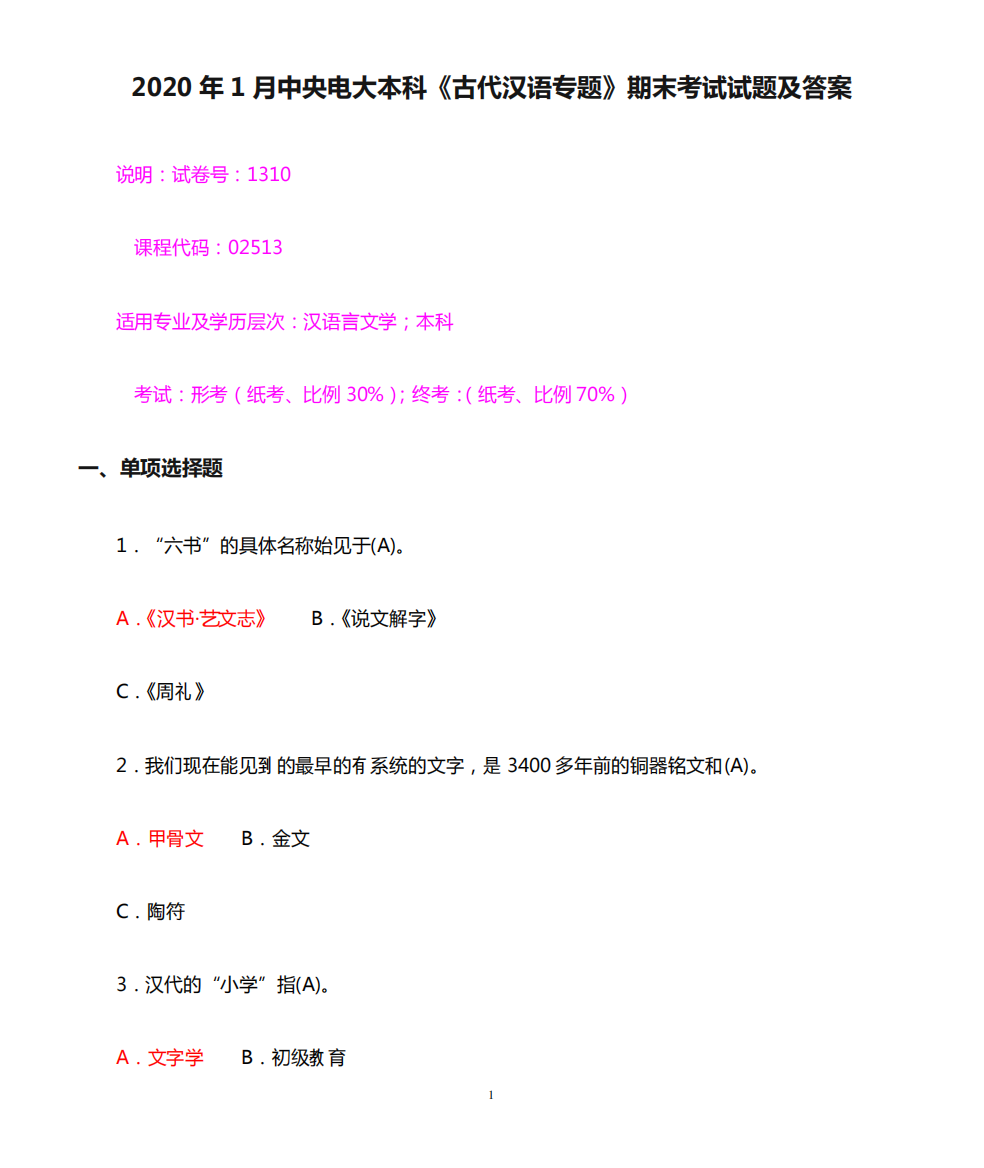 2020年1月中央电大本科《古代汉语专题》期末考试试题及答案