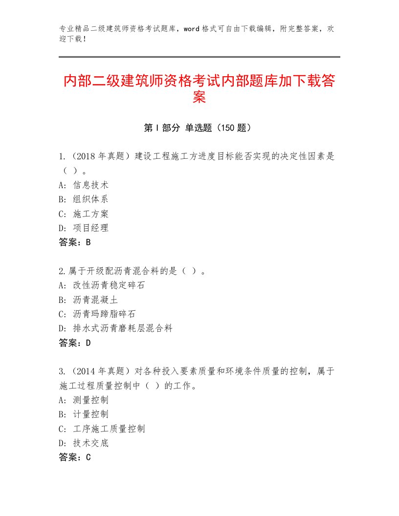 2023年二级建筑师资格考试精品题库带答案（实用）