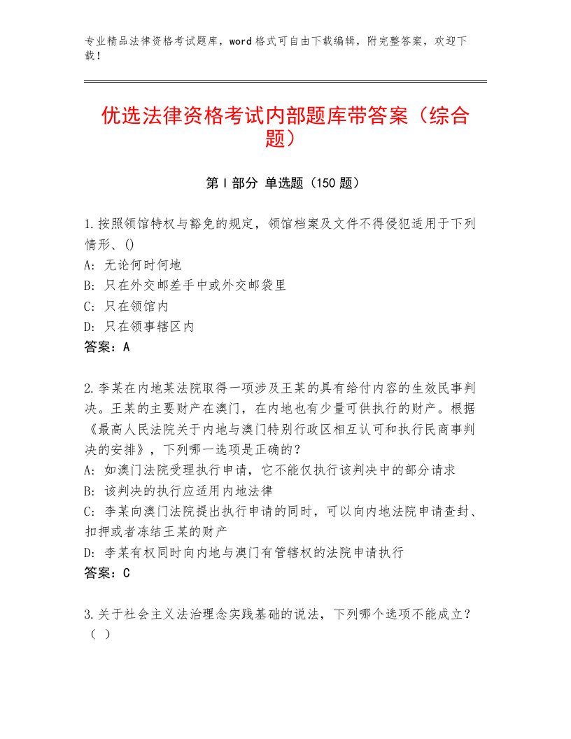 2023年最新法律资格考试内部题库带答案（满分必刷）