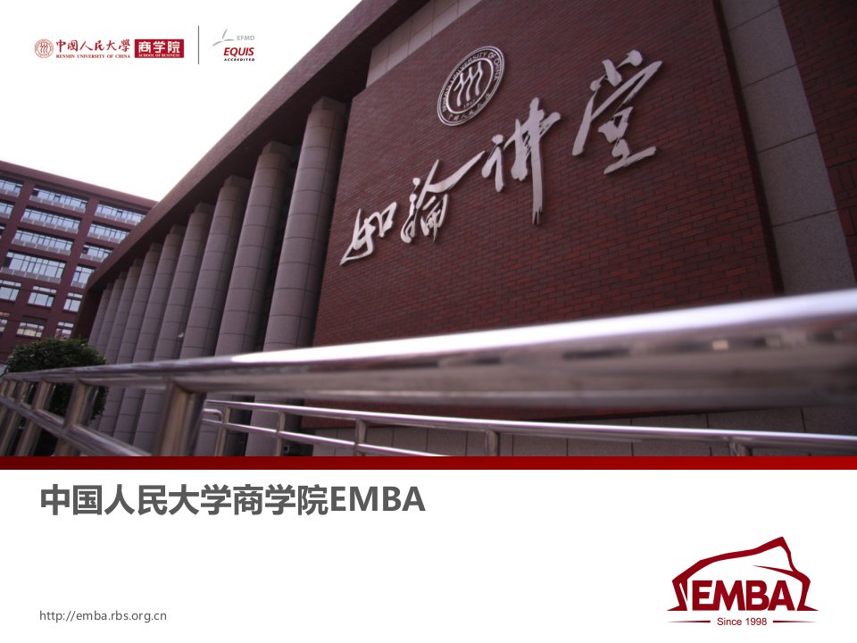 人大商学院EMBA项目介绍课件