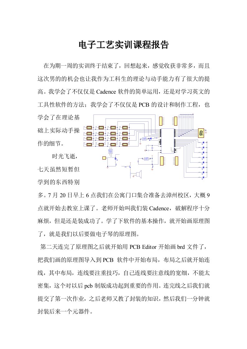 电子工艺实训课程报告