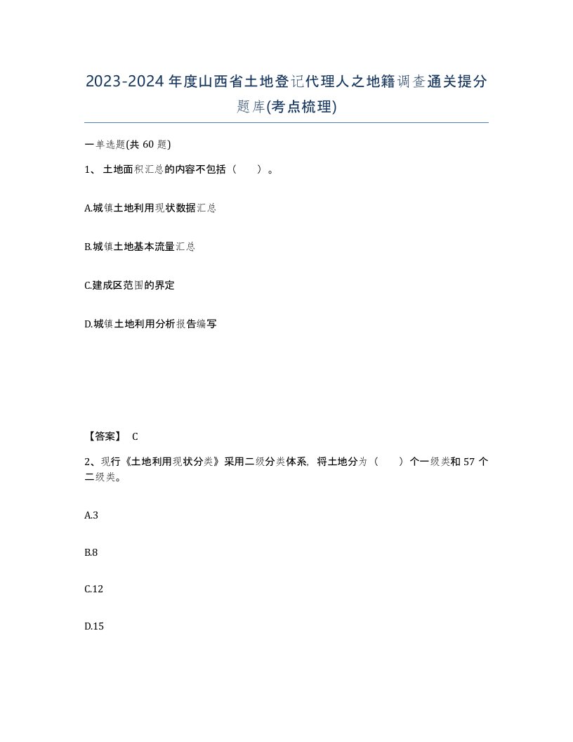 2023-2024年度山西省土地登记代理人之地籍调查通关提分题库考点梳理