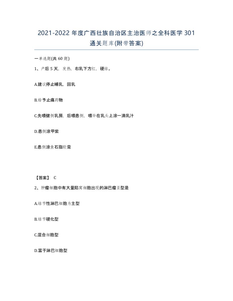 2021-2022年度广西壮族自治区主治医师之全科医学301通关题库附带答案