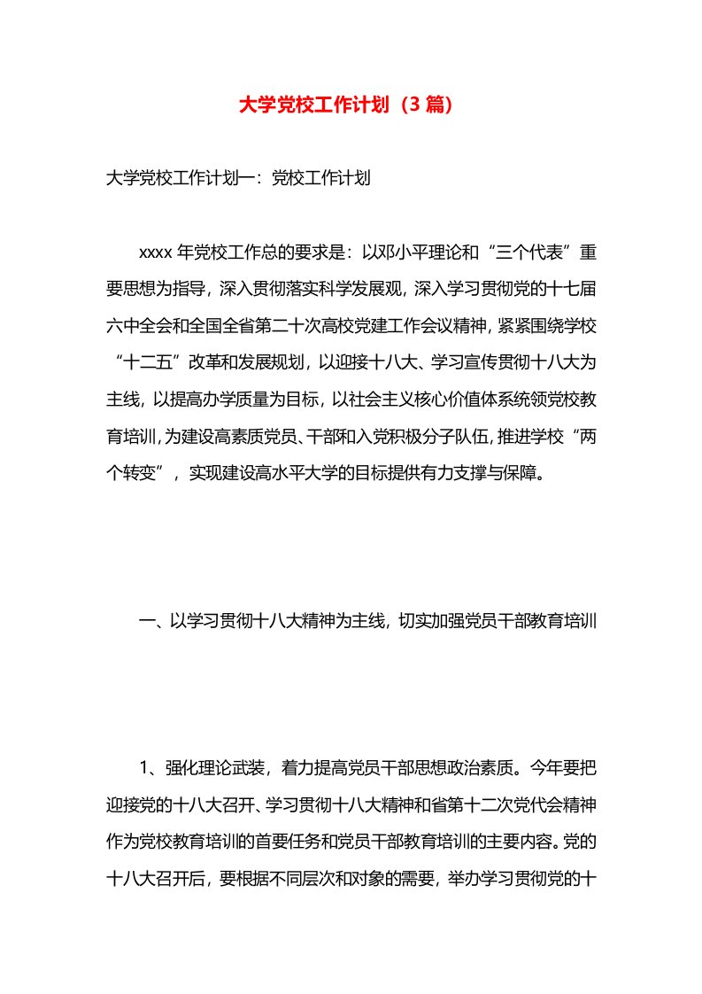 大学党校工作计划（3篇）