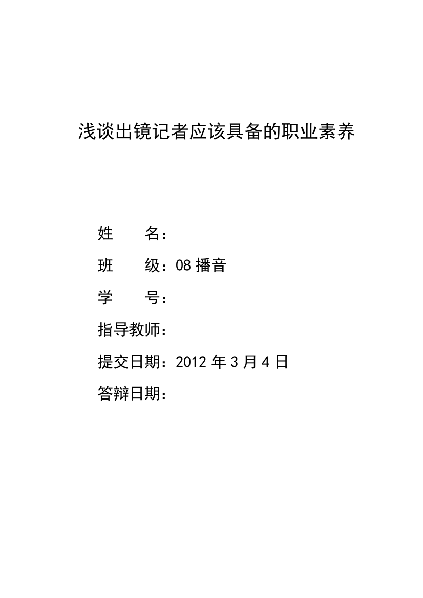 浅谈出镜记者应该具备的职业素养