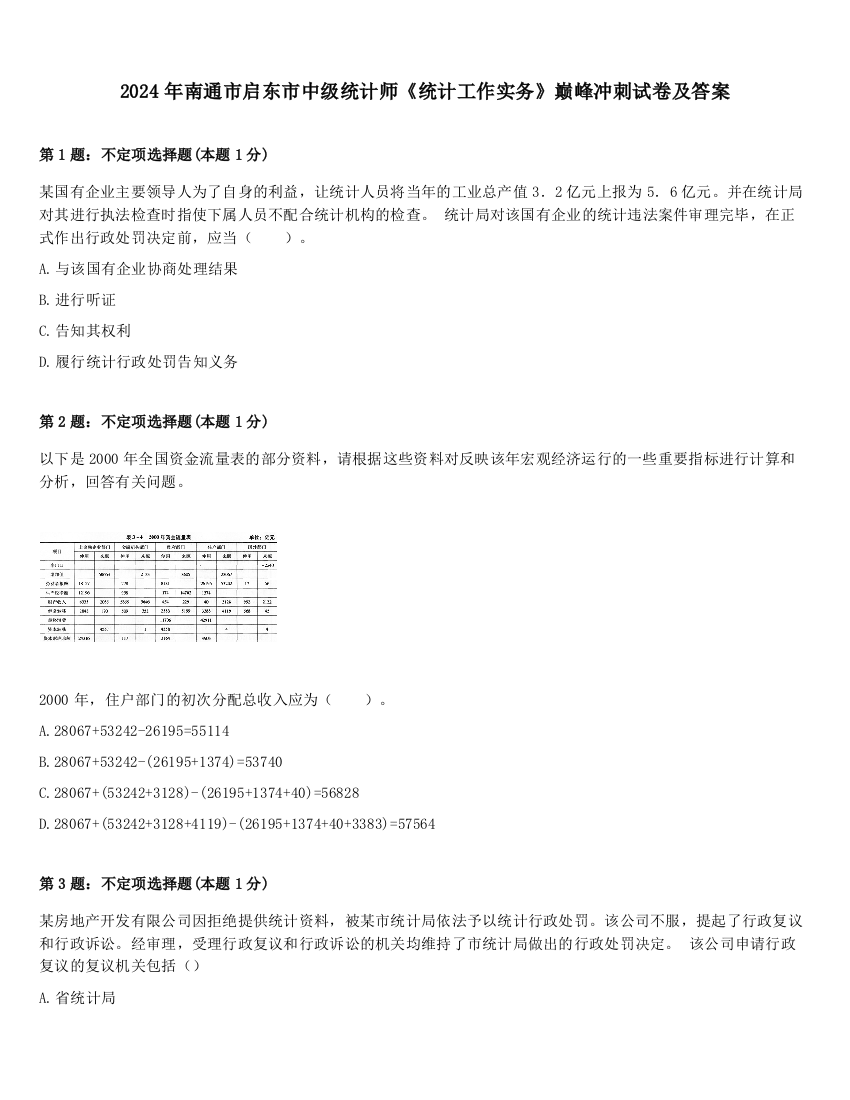 2024年南通市启东市中级统计师《统计工作实务》巅峰冲刺试卷及答案