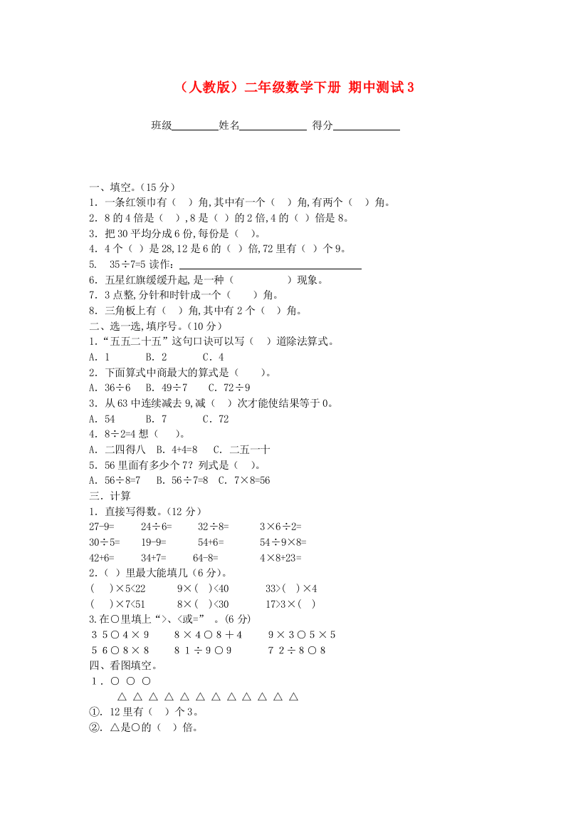 人教版数学二年级下学期期中试卷-6