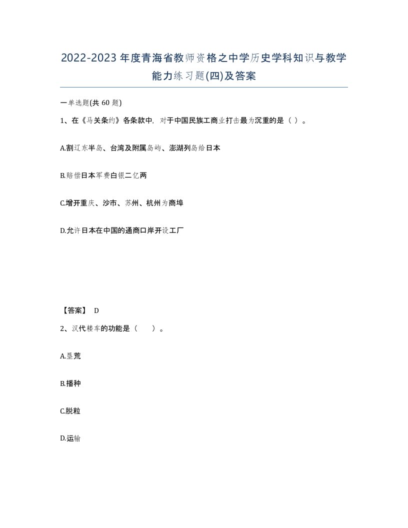 2022-2023年度青海省教师资格之中学历史学科知识与教学能力练习题四及答案