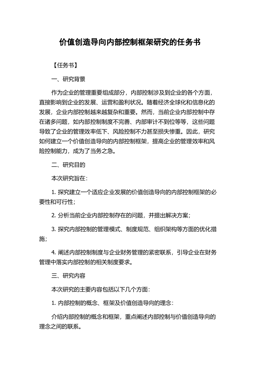 价值创造导向内部控制框架研究的任务书