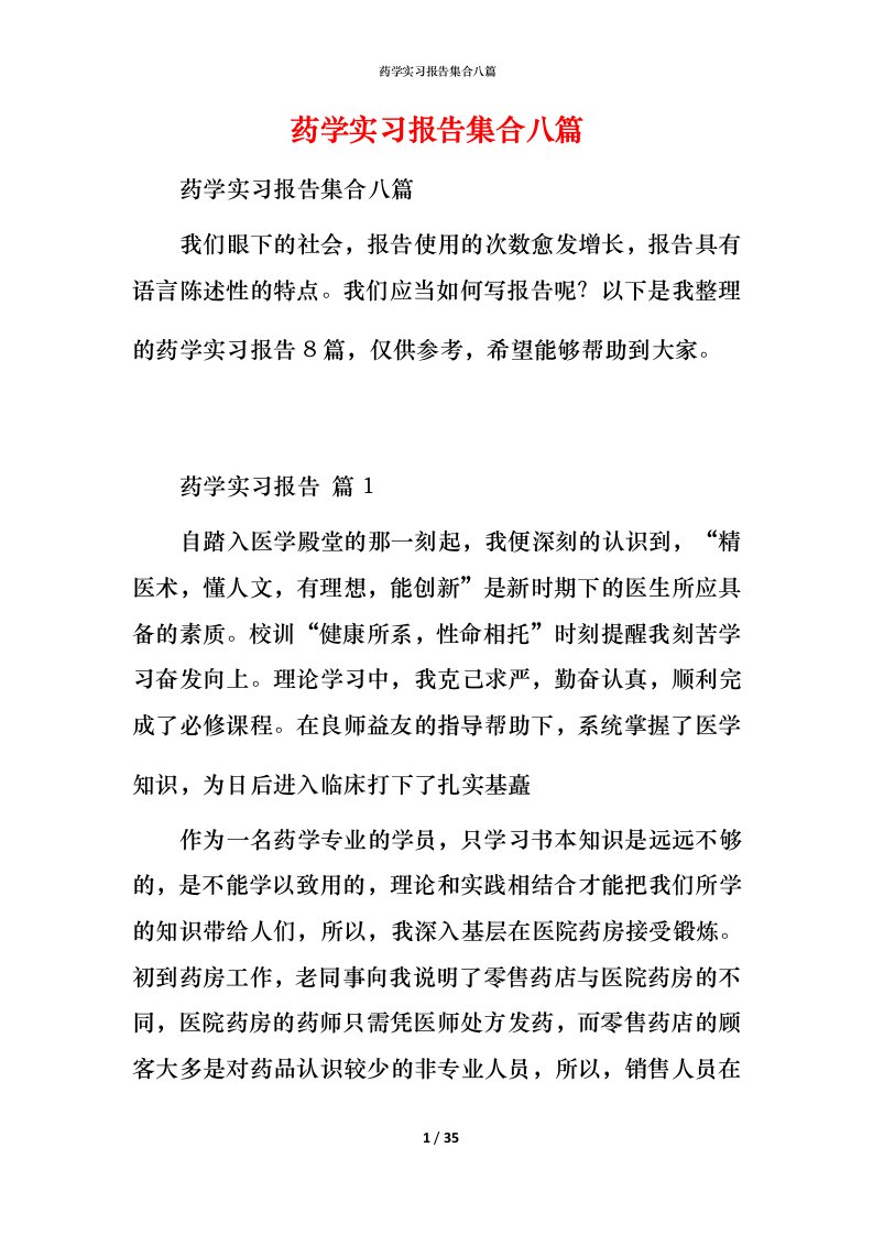 药学实习报告集合八篇